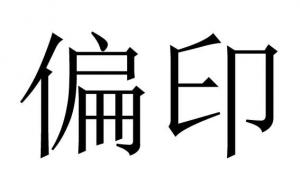命理之偏印都有哪些類項？