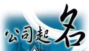 公司取名，分析測算法人的五行，注意事項(xiàng)