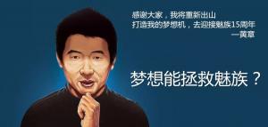 魅族掌門人黃章，此人的名字運(yùn)勢如何？大師算了一下