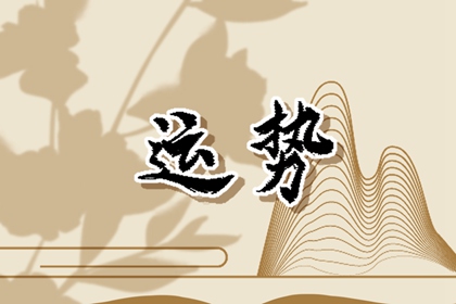 天生好運(yùn)好命是4大生肖女，2024年運(yùn)勢(shì)也不會(huì)差！
