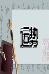 狂月天時(shí) 1223每日星座運(yùn)勢(shì)