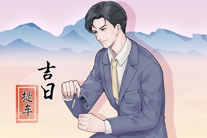 提車(chē)吉日查詢(xún)免費(fèi)?2024年三月生肖雞宜提車(chē)的好日子