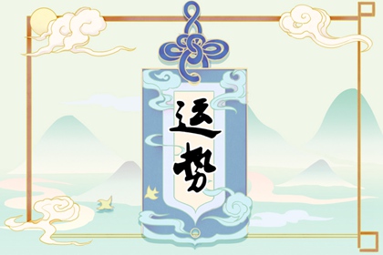 2024年不順的幾個(gè)生肖 ?；⑼靡?dāng)心