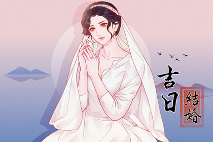 萬(wàn)年歷查詢 2024年3月24日結(jié)婚會(huì)幸福嗎