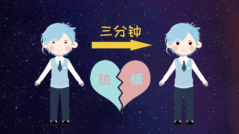 9.對(duì)事都是三分鐘的熱度，十分善變.jpg