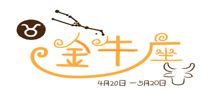 攝圖網_401363729_十二星座素材手繪卡通噪點金牛座文字（企業(yè)商用）.png