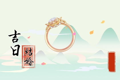 老黃歷吉日 2024年農(nóng)歷二月十九是不是結婚吉日