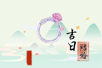 2024年農(nóng)歷四月十二是辦喜酒好日子嗎 適合結婚嗎