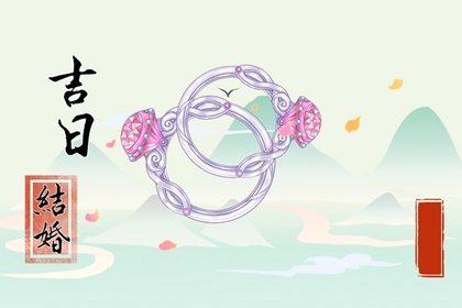 萬(wàn)年歷擇吉日 2024年農(nóng)歷四月十三小滿喜結(jié)婚嗎