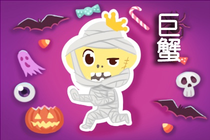 巨蟹座撒謊時啥模樣？目光游離