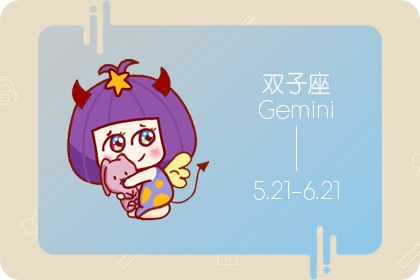 雙子男的壞脾氣你知道？ 以牙還牙