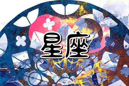 心里憋不住話(huà)的星座 心直口快的星座