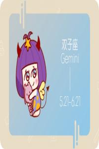 雙子男的壞脾氣你知道？ 以牙還牙