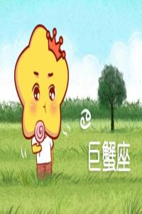 巨蟹男的壞脾氣你知道？ 大喊大叫