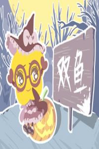 雙魚座對(duì)感情非常忠誠