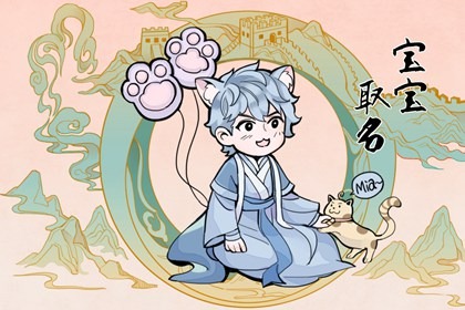 姓何格局大氣的男孩名字 何姓男孩獨特有涵養(yǎng)的名字