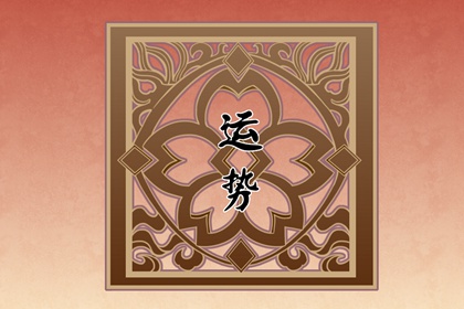 12星座2024運勢全解析：你的未來一年如何？