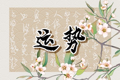 2024年運(yùn)勢(shì)逆天的星座：哪些星座將好運(yùn)爆棚，勢(shì)不可擋？