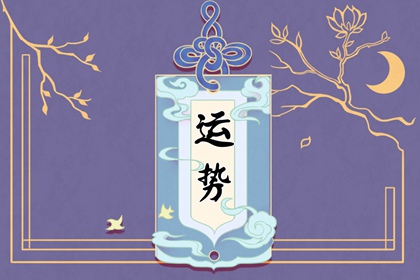2024年運(yùn)勢爆棚的星座女：哪些星座女性將好運(yùn)不斷，事事順心？
