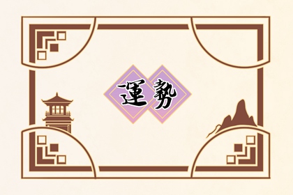 2024好運(yùn)連連的星座男：誰(shuí)將成為全年運(yùn)氣最旺的星座男性？