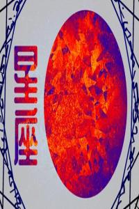 眼光獨到的星座男，總能娶到旺夫女