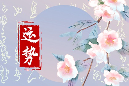 九月哪個(gè)屬相的運(yùn)勢最旺？運(yùn)勢大盤點(diǎn)