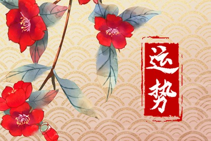 2024年運(yùn)勢(shì)最差的四大生肖是哪些？ 你上榜了嗎