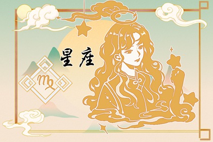2024年好運(yùn)加持的星座，幸運(yùn)星高照