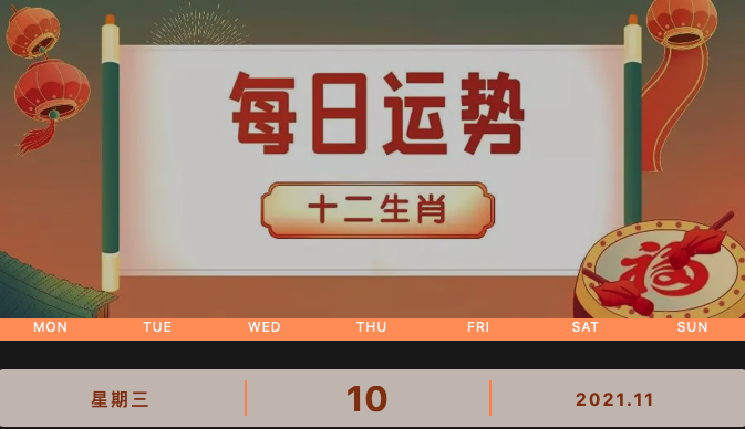 【運(yùn)勢播報】2021年11月10日丨星期三