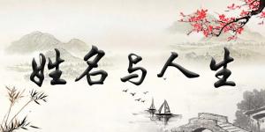 揭秘姓名風水學知識，如何給寶寶起一個最適合的名字！