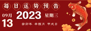 2023年9月13日十二生肖運(yùn)勢播報來啦！