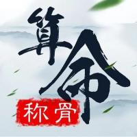 稱骨二兩九錢女命詳解，幾錢幾兩女命好？