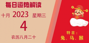 2023年10月4日十二生肖運勢揭秘來啦。