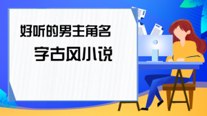 小說(shuō)中好聽(tīng)的男生名字，男寶寶取名注意事項(xiàng)
