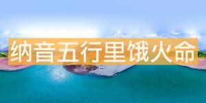 納音五行里餓火命人干啥好？
