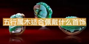 五行屬木適合佩戴什么首飾？