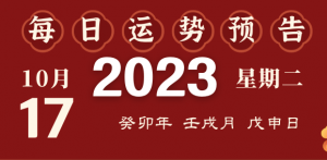 2023年10月17日十二生肖運(yùn)勢揭秘來啦