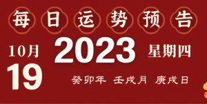 2023年10月19日十二生肖運(yùn)勢揭秘來啦