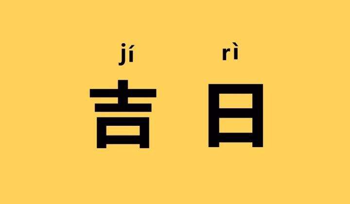 2023年10月30日今天是什么日子,黃道吉日查詢(xún),黃歷不宜做什么