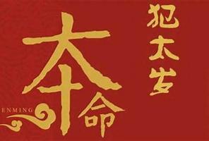 犯太歲是什么意思，犯太歲怎么化解？