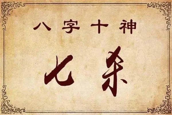 日坐七殺是什么意思，日坐七殺的詳細(xì)說明！