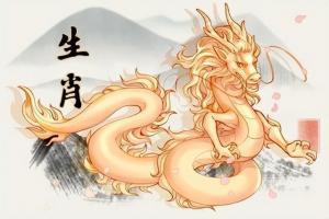 88年屬龍2024年本命年運(yùn)勢(shì)
