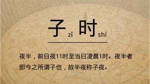 子時(shí)是幾點(diǎn)到幾點(diǎn)，子時(shí)五行屬什么?