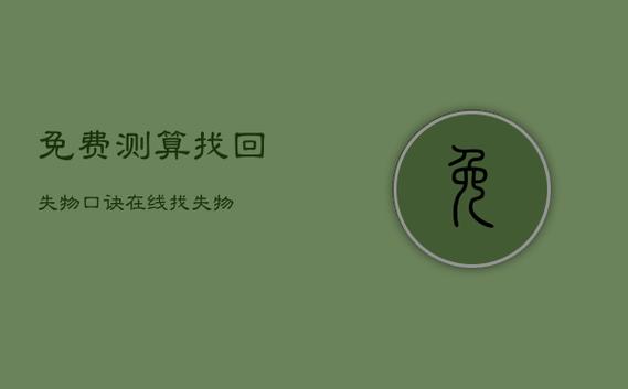 找東西算卦在線(xiàn)，失物尋找口訣算法