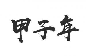 甲子年是哪一年，甲子年五行屬什么？