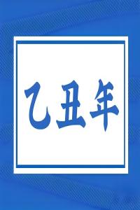 乙丑年是哪一年，乙丑年五行屬什么？
