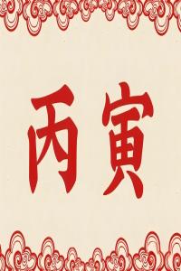 丙寅年是哪一年，丙寅年五行屬什么？