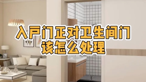 大門(mén)對(duì)著衛(wèi)生間門(mén)好不好，怎么化解？