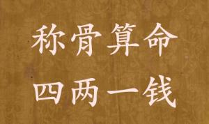 稱骨算命四兩一錢男命女命解釋詳細(xì)