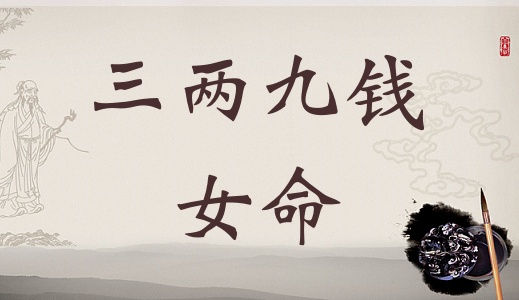 三兩九錢女命，三兩九錢女命最詳細解釋！